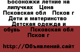 Босоножки летние на липучках › Цена ­ 300 - Псковская обл., Псков г. Дети и материнство » Детская одежда и обувь   . Псковская обл.,Псков г.